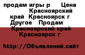 продам игры рs4 › Цена ­ 1 500 - Красноярский край, Красноярск г. Другое » Продам   . Красноярский край,Красноярск г.